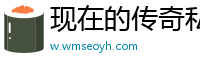 现在的传奇私服怎么赚钱